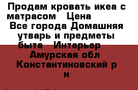 Продам кровать икеа с матрасом › Цена ­ 5 000 - Все города Домашняя утварь и предметы быта » Интерьер   . Амурская обл.,Константиновский р-н